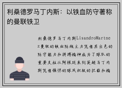 利桑德罗马丁内斯：以铁血防守著称的曼联铁卫