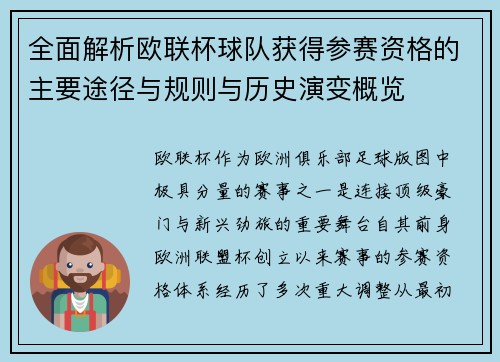 全面解析欧联杯球队获得参赛资格的主要途径与规则与历史演变概览