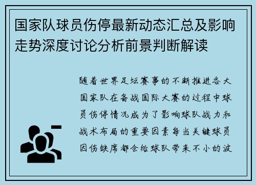 国家队球员伤停最新动态汇总及影响走势深度讨论分析前景判断解读
