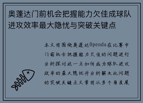 奥蓬达门前机会把握能力欠佳成球队进攻效率最大隐忧与突破关键点