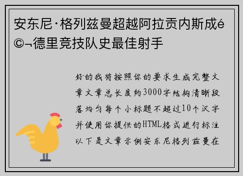 安东尼·格列兹曼超越阿拉贡内斯成马德里竞技队史最佳射手