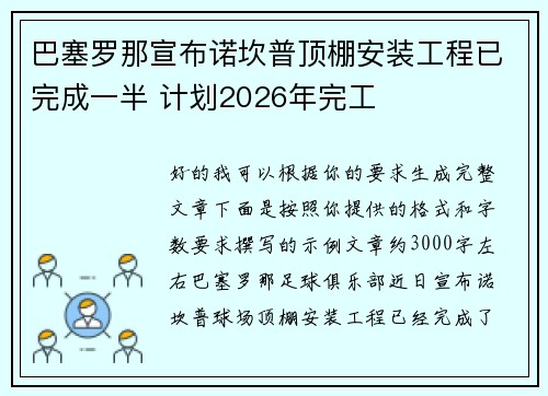 巴塞罗那宣布诺坎普顶棚安装工程已完成一半 计划2026年完工