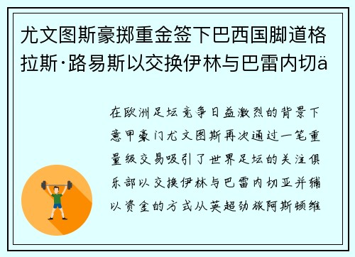 尤文图斯豪掷重金签下巴西国脚道格拉斯·路易斯以交换伊林与巴雷内切亚