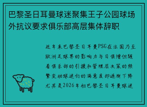 巴黎圣日耳曼球迷聚集王子公园球场外抗议要求俱乐部高层集体辞职