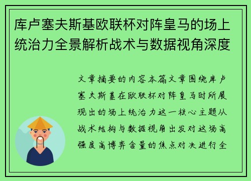 库卢塞夫斯基欧联杯对阵皇马的场上统治力全景解析战术与数据视角深度剖析