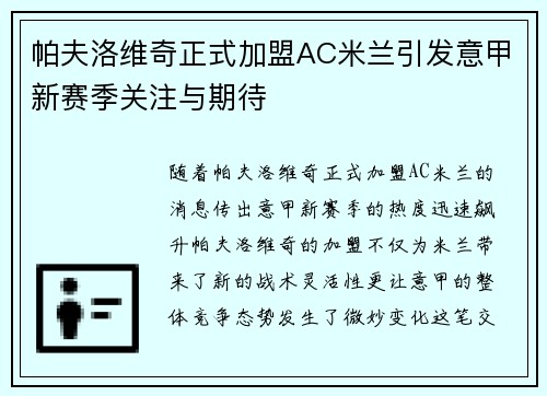 帕夫洛维奇正式加盟AC米兰引发意甲新赛季关注与期待 帕夫洛维奇正式加盟AC米兰引发意甲新赛季关注与期待