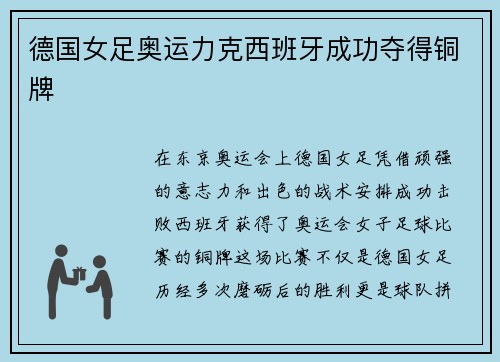 德国女足奥运力克西班牙成功夺得铜牌