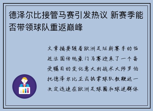德泽尔比接管马赛引发热议 新赛季能否带领球队重返巅峰 德泽尔比接管马赛引发热议 新赛季能否带领球队重返巅峰