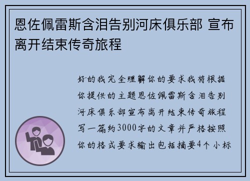 恩佐佩雷斯含泪告别河床俱乐部 宣布离开结束传奇旅程