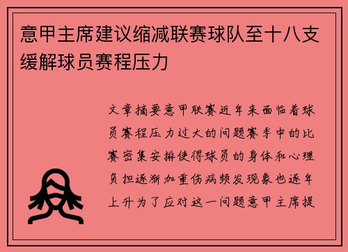 意甲主席建议缩减联赛球队至十八支缓解球员赛程压力 意甲主席建议缩减联赛球队至十八支缓解球员赛程压力
