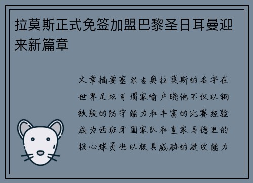 拉莫斯正式免签加盟巴黎圣日耳曼迎来新篇章