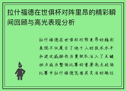 拉什福德在世俱杯对阵里昂的精彩瞬间回顾与高光表现分析 拉什福德在世俱杯对阵里昂的精彩瞬间回顾与高光表现分析