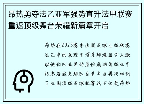 昂热勇夺法乙亚军强势直升法甲联赛重返顶级舞台荣耀新篇章开启 昂热勇夺法乙亚军强势直升法甲联赛重返顶级舞台荣耀新篇章开启