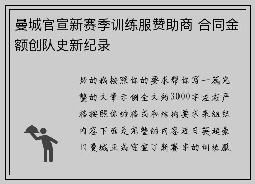 曼城官宣新赛季训练服赞助商 合同金额创队史新纪录