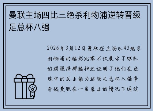 曼联主场四比三绝杀利物浦逆转晋级足总杯八强
