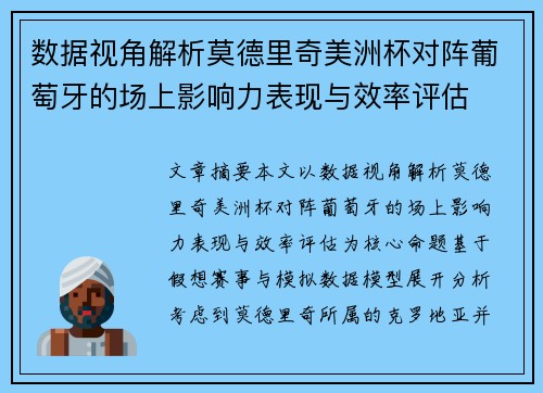 数据视角解析莫德里奇美洲杯对阵葡萄牙的场上影响力表现与效率评估 数据视角解析莫德里奇美洲杯对阵葡萄牙的场上影响力表现与效率评估