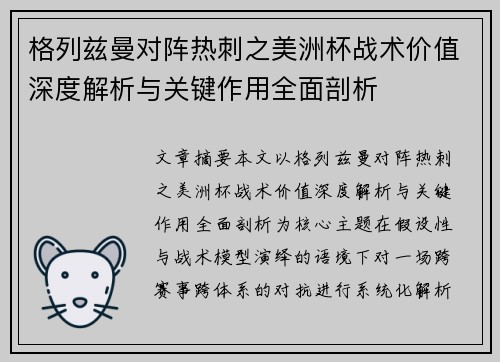 格列兹曼对阵热刺之美洲杯战术价值深度解析与关键作用全面剖析 格列兹曼对阵热刺之美洲杯战术价值深度解析与关键作用全面剖析