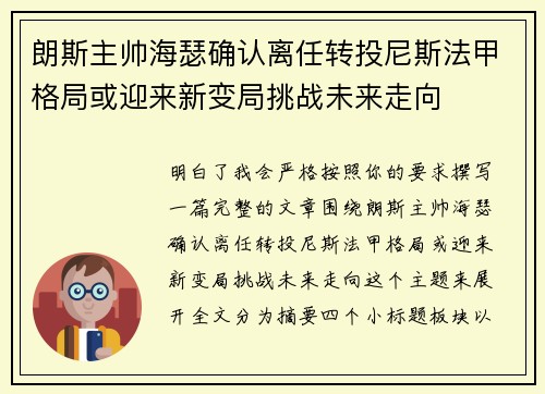 朗斯主帅海瑟确认离任转投尼斯法甲格局或迎来新变局挑战未来走向