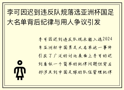李可因迟到违反队规落选亚洲杯国足大名单背后纪律与用人争议引发