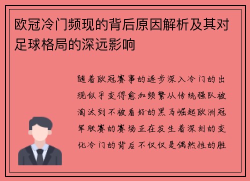 欧冠冷门频现的背后原因解析及其对足球格局的深远影响