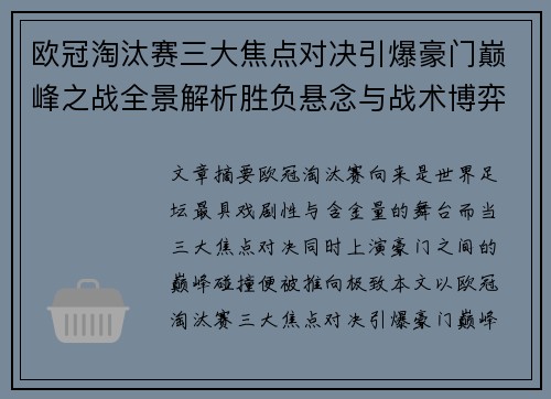 欧冠淘汰赛三大焦点对决引爆豪门巅峰之战全景解析胜负悬念与战术博弈