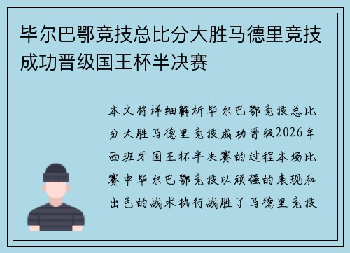 毕尔巴鄂竞技总比分大胜马德里竞技成功晋级国王杯半决赛 毕尔巴鄂竞技总比分大胜马德里竞技成功晋级国王杯半决赛