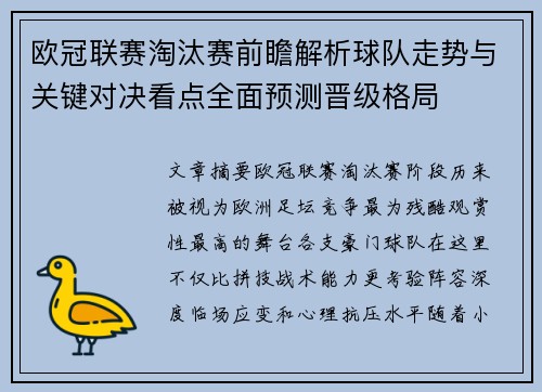 欧冠联赛淘汰赛前瞻解析球队走势与关键对决看点全面预测晋级格局 欧冠联赛淘汰赛前瞻解析球队走势与关键对决看点全面预测晋级格局