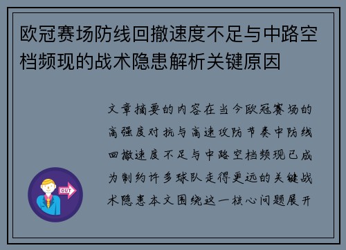 欧冠赛场防线回撤速度不足与中路空档频现的战术隐患解析关键原因 欧冠赛场防线回撤速度不足与中路空档频现的战术隐患解析关键原因