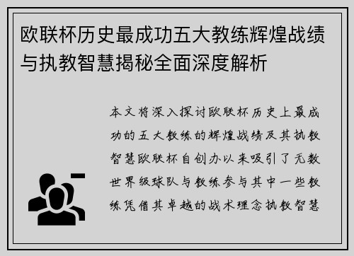 欧联杯历史最成功五大教练辉煌战绩与执教智慧揭秘全面深度解析