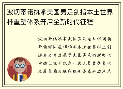 波切蒂诺执掌美国男足剑指本土世界杯重塑体系开启全新时代征程
