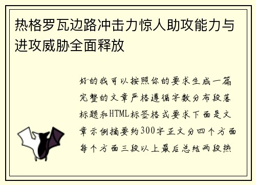 热格罗瓦边路冲击力惊人助攻能力与进攻威胁全面释放