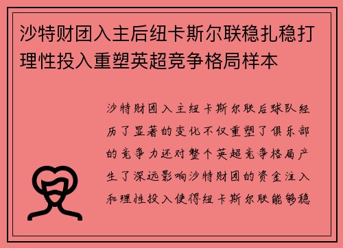 沙特财团入主后纽卡斯尔联稳扎稳打理性投入重塑英超竞争格局样本 沙特财团入主后纽卡斯尔联稳扎稳打理性投入重塑英超竞争格局样本