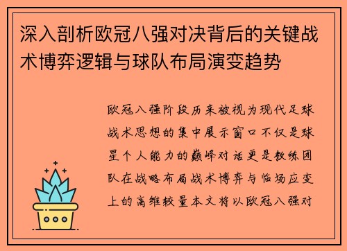 深入剖析欧冠八强对决背后的关键战术博弈逻辑与球队布局演变趋势