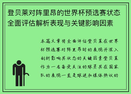 登贝莱对阵里昂的世界杯预选赛状态全面评估解析表现与关键影响因素 登贝莱对阵里昂的世界杯预选赛状态全面评估解析表现与关键影响因素