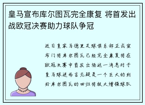 皇马宣布库尔图瓦完全康复 将首发出战欧冠决赛助力球队争冠 皇马宣布库尔图瓦完全康复 将首发出战欧冠决赛助力球队争冠