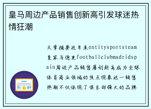 皇马周边产品销售创新高引发球迷热情狂潮 皇马周边产品销售创新高引发球迷热情狂潮