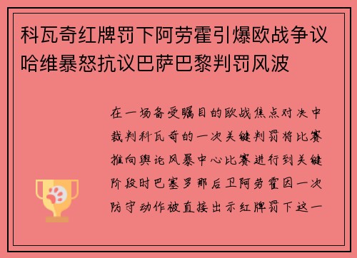 科瓦奇红牌罚下阿劳霍引爆欧战争议哈维暴怒抗议巴萨巴黎判罚风波