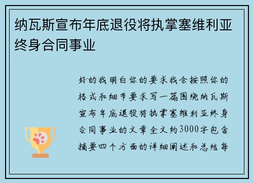 纳瓦斯宣布年底退役将执掌塞维利亚终身合同事业