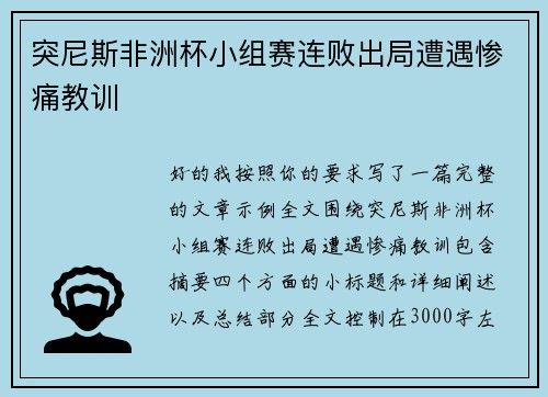突尼斯非洲杯小组赛连败出局遭遇惨痛教训 突尼斯非洲杯小组赛连败出局遭遇惨痛教训