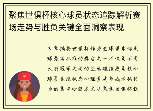 聚焦世俱杯核心球员状态追踪解析赛场走势与胜负关键全面洞察表现 聚焦世俱杯核心球员状态追踪解析赛场走势与胜负关键全面洞察表现