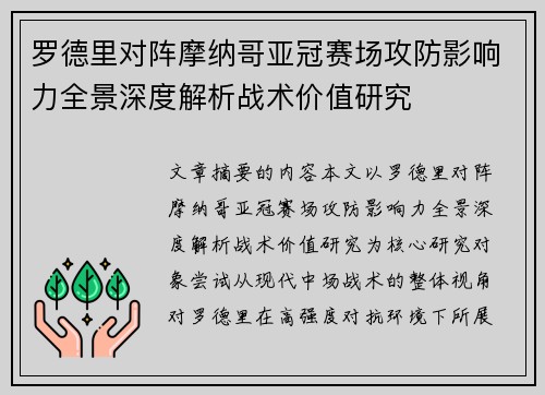 罗德里对阵摩纳哥亚冠赛场攻防影响力全景深度解析战术价值研究 罗德里对阵摩纳哥亚冠赛场攻防影响力全景深度解析战术价值研究