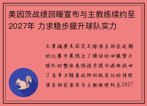 美因茨战绩回暖宣布与主教练续约至2027年 力求稳步提升球队实力