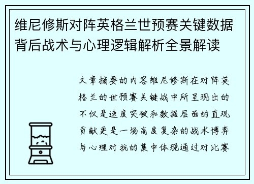 维尼修斯对阵英格兰世预赛关键数据背后战术与心理逻辑解析全景解读
