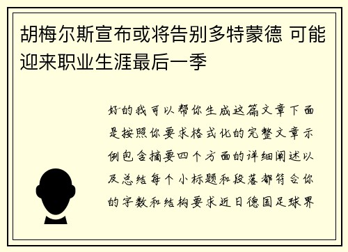 胡梅尔斯宣布或将告别多特蒙德 可能迎来职业生涯最后一季