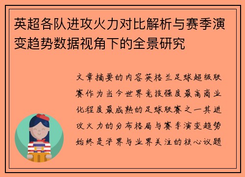 英超各队进攻火力对比解析与赛季演变趋势数据视角下的全景研究 英超各队进攻火力对比解析与赛季演变趋势数据视角下的全景研究