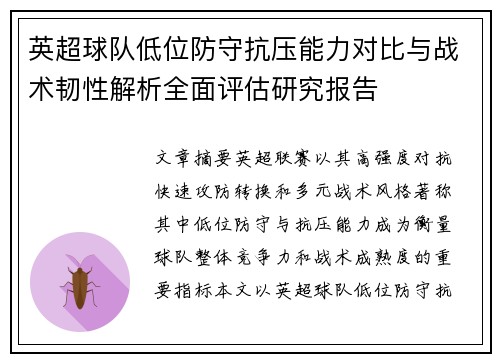 英超球队低位防守抗压能力对比与战术韧性解析全面评估研究报告 英超球队低位防守抗压能力对比与战术韧性解析全面评估研究报告