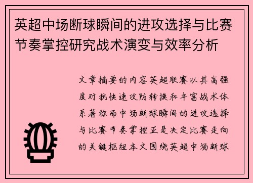 英超中场断球瞬间的进攻选择与比赛节奏掌控研究战术演变与效率分析