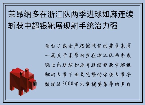 莱昂纳多在浙江队两季进球如麻连续斩获中超银靴展现射手统治力强 莱昂纳多在浙江队两季进球如麻连续斩获中超银靴展现射手统治力强
