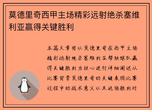 莫德里奇西甲主场精彩远射绝杀塞维利亚赢得关键胜利 莫德里奇西甲主场精彩远射绝杀塞维利亚赢得关键胜利