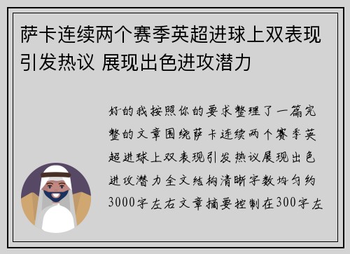 萨卡连续两个赛季英超进球上双表现引发热议 展现出色进攻潜力 萨卡连续两个赛季英超进球上双表现引发热议 展现出色进攻潜力